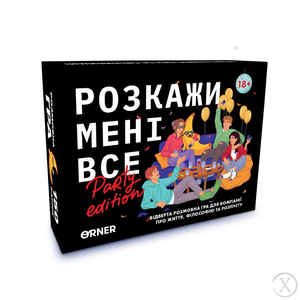 Настольная игра "Розкажи мені все! Party edition" от Sovabooks для вечеринок и развлечений с друзьями.