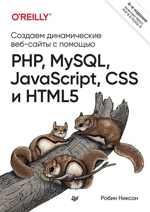Обложка книги "Создаем динамические веб-сайты с помощью PHP, MySQL, JavaScript, CSS и HTML5" от Sovabooks