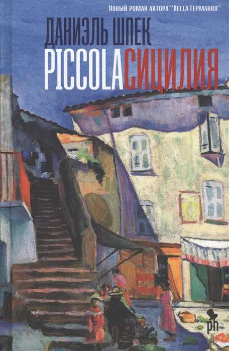 Изображение книги "Piccola Сицилия" от SOVABOOKS, с мягкой обложкой и ярким дизайном на обложке.