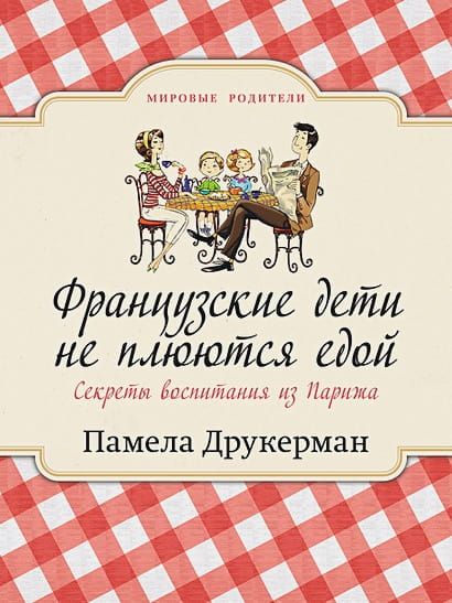 Книга Французские дети не плюются едой (PocketBook) -  Друкерман Памела | SOVABOOKS