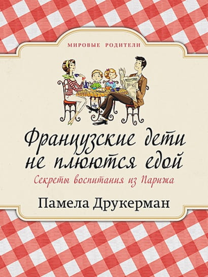 Обложка книги "Французские дети не плюются едой" Памелы Друкерман, русская нон-фикшн о воспитании детей, издает Sovabooks