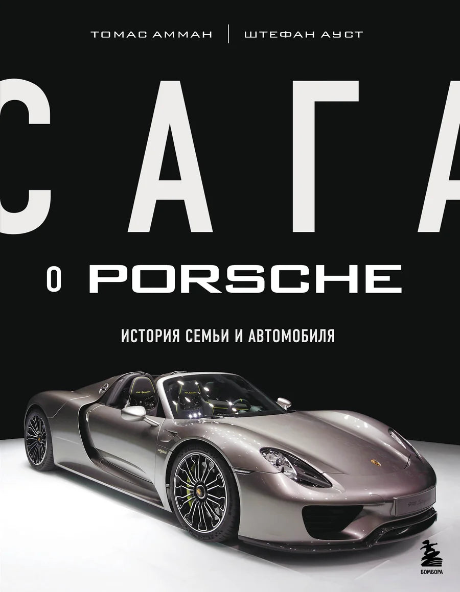 Книга "Сага о Porsche" от Sovabooks, биография и история семьи и автомобиля Porsche, изображение обложки книги.