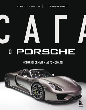 Книга "Сага о Porsche" Амман Т. — биография и история семьи и автомобиля, изображение обложки на белом фоне.