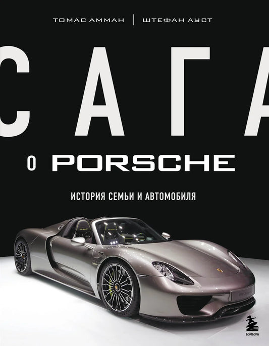 Книга "Сага о Porsche" от Sovabooks, биография и история семьи и автомобиля Porsche, изображение обложки книги.
