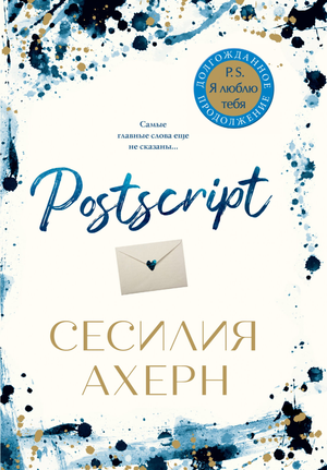 Обложка книги "Постскриптум" Сесилии Ахерн, романтическая художественная литература, издана Sovabooks