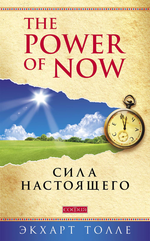 Книга "Сила Настоящего" Экхарта Толле на русском языке, изданная Sovabooks, изображение обложки.