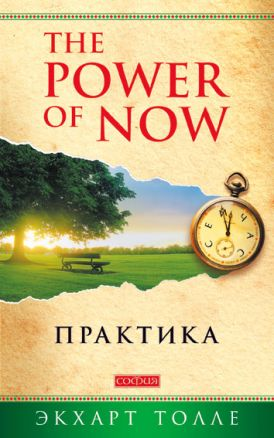 Обложка книги "Практика Power of Now" Экхарта Толле на русском языке, издана Sovabooks, изображение стандартной обложки.