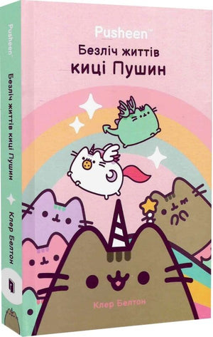 Дитяча книга українською мовою про котика Пушін від Sovabooks, ілюстрація з персонажем на обкладинці