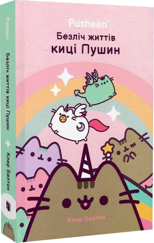 Детская книга о Пушин — милой кице с множеством жизней, иллюстрированная на обложке, издания Sovabooks