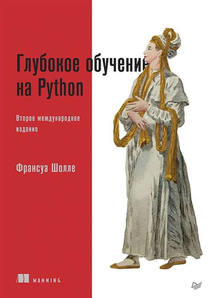 Книга "Глубокое обучение на Python" Шолле Ф, 2-е издание, российская книга по программированию и искусственному интеллекту.