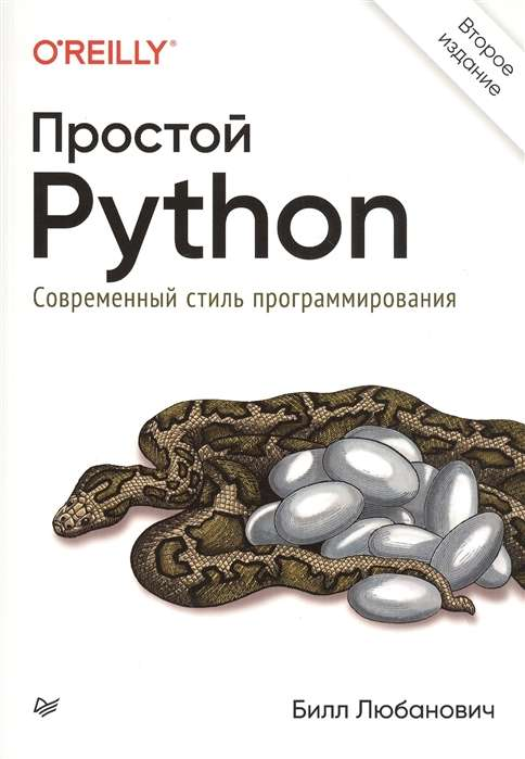 Книга "Простой Python. Современный стиль программирования" от Sovabooks, изображение обложки на белом фоне.