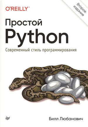 Обложка книги «Простой Python» Билл Любанович, современное руководство по программированию на Python, изображение.