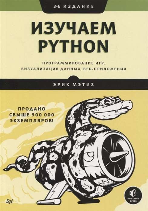 Книга "Изучаем Python" Мэтиз Э, учебник по программированию игр, визуализации данных и веб-приложений на русском языке
