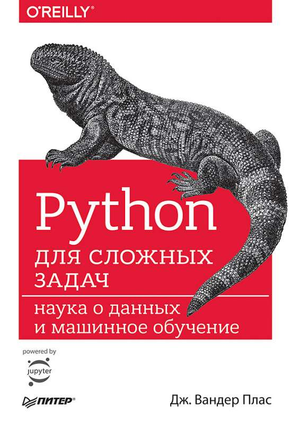 Книга "Python для сложных задач" Дж. Вандер Плас о науке о данных и машинном обучении, изображение обложки из Sovabooks