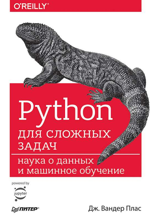 Книга "Python для сложных задач" от SOVABOOKS о науке данных и машинном обучении, изображение обложки книги.