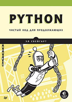 Книга "Python. Чистый код для продолжающих" от SOVABOOKS, изображение обложки с названием и авторским оформлением