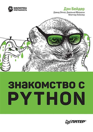 Книга "Знакомство с Python" на русском языке, учебник по программированию на Python от Sovabooks, изображение обложки.