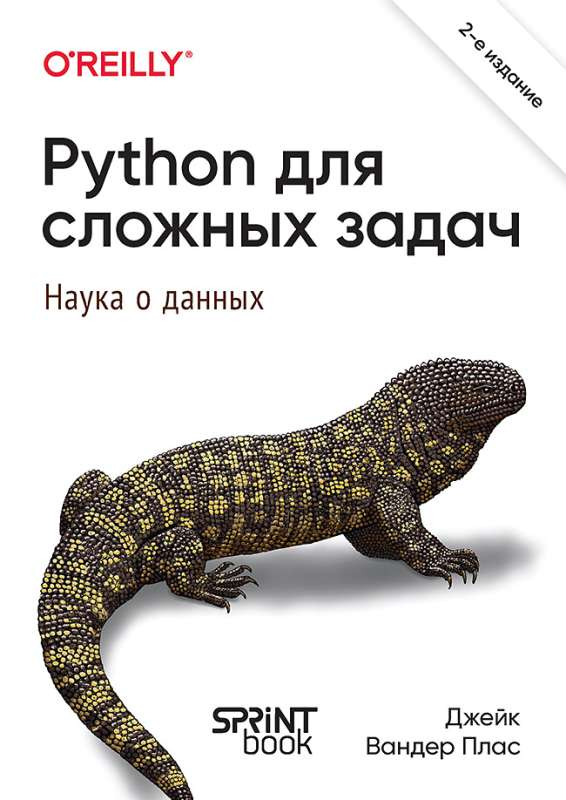 Книга "Python для сложных задач" от SOVABOOKS, изображение обложки на фоне белого фона