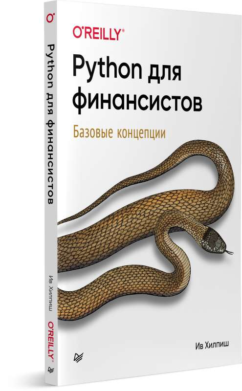 Изображение книги "Python для финансистов" от SOVABOOKS, с белым фоном и яркой обложкой, открытая книга на столе