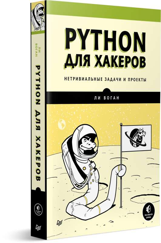 Изображение книги "Python для хакеров" от SOVABOOKS с черной обложкой и названием на переднем плане.