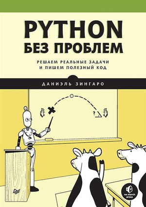 Книга "Python без проблем" от Sovabooks, изображение обложки с названием и автором, для изучения реальных задач на Python