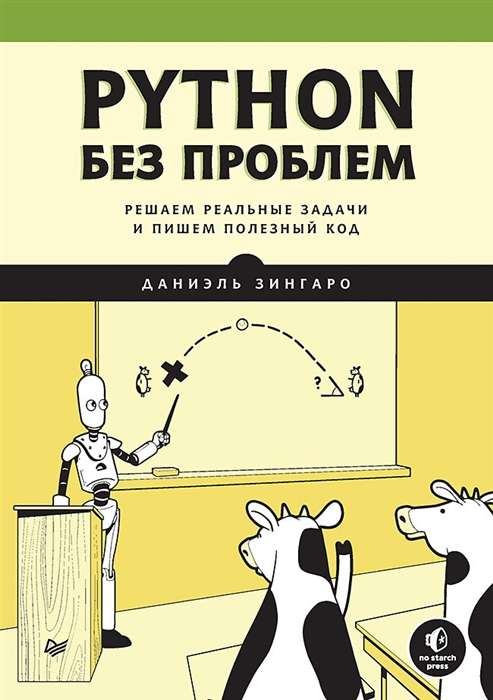 Книга "Python без проблем" от SOVABOOKS с изображением на обложке, показывающая заголовок и дизайн.