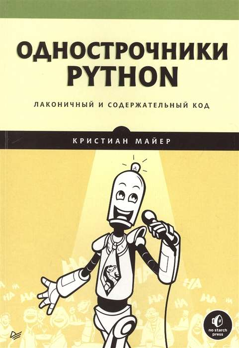 Книга "Однострочники Python" Майер К, издание Sovabooks, содержит лаконичные примеры кода по программированию на Python.