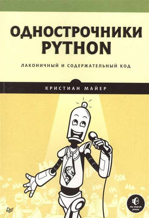 Книга "Однострочники Python" Майер К, издание Sovabooks, содержит лаконичные примеры кода по программированию на Python.