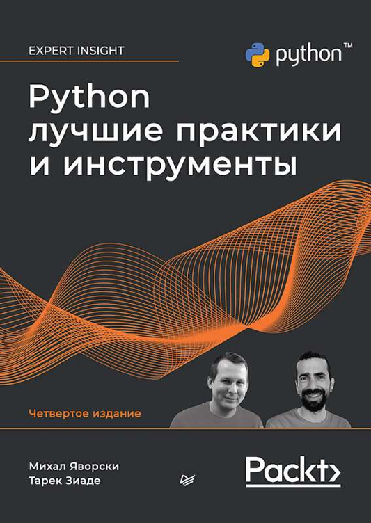 Изображение книги "Python. Лучшие практики и инструменты" от SOVABOOKS, зеленая обложка с названием и автором.