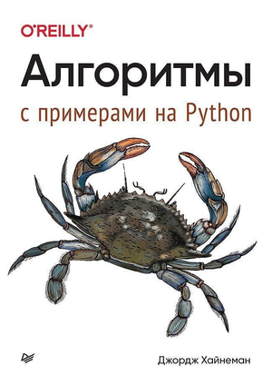 Обложка книги "Алгоритмы. С примерами на Python" Джорджа Хайнемана, российское издание от Sovabooks.