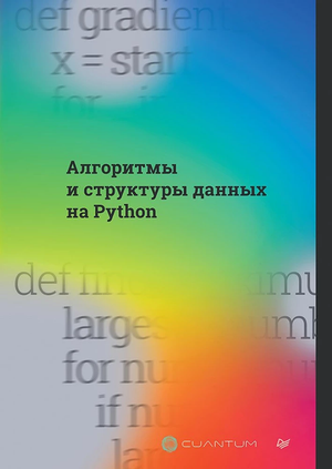 Книга "Алгоритмы и структуры данных на Python" от Cuantum Technologies, изображение обложки, учебное пособие по программированию.