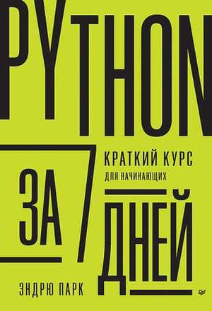 Книга "Python за 7 дней" от Эндрю Парк, учебное пособие для начинающих по программированию на Python, изображение обложки.