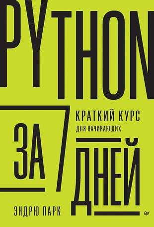 Обложка книги "Python за 7 дней" от SOVABOOKS, краткий курс для начинающих по программированию на Python.