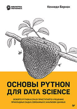Книга "Основы Python для Data Science" от Кеннеди Берман, учебное пособие по программированию на Python для анализа данных