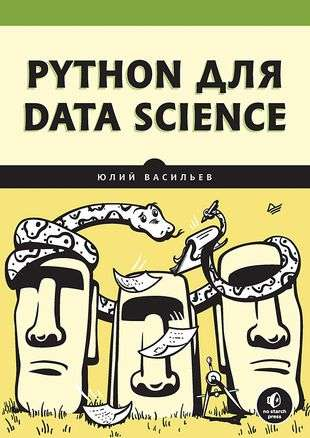 Изображение книги "Python для Data Science" от SOVABOOKS, раскрывающая название и обложку по теме анализа данных.