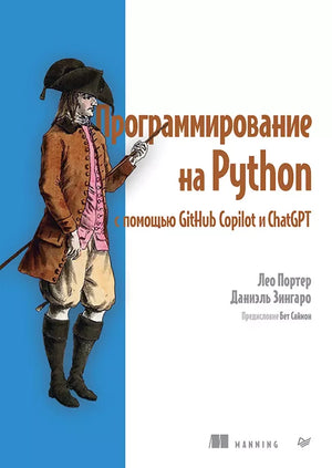 Книга по программированию на Python с помощью GitHub Copilot и ChatGPT, издана Sovabooks, изображение обложки.