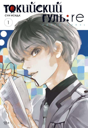 Обложка книги "Токийский гуль: re. Книга 1" Суи Исида, российское издание комиксов и манги, изображение на обложке