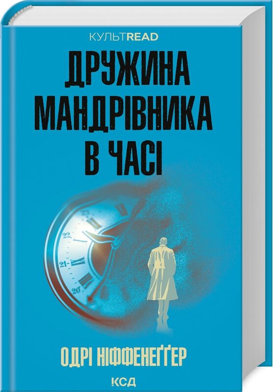 Обкладинка книги "Дружина мандрівника в часі" от Sovabooks, роман для взрослых, фантастика и романтика