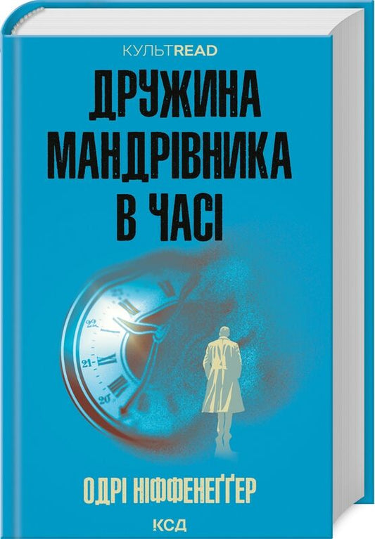 Обкладинка книги "Дружина мандрівника в часі" от Sovabooks, роман для взрослых, фантастика и романтика