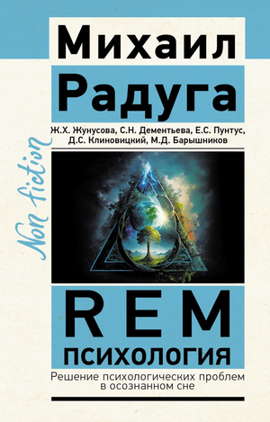 Изображение обложки книги "REM-психология. Решение психологических проблем в осознанном сне" авторов Радуга М.В. и Жунусова Ж.Х.