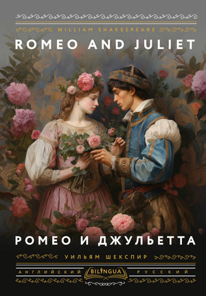 Изучение языка: Ромео и Джульетта Шекспира, учебник Sovabooks, обложка книги с изображением классической сцены.