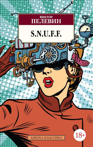 Обложка книги "S.N.U.F.F." Виктора Пелевина, современная российская художественная литература, изображение на белом фоне.