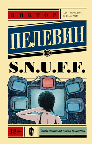 Современная русская художественная книга S.N.U.F.F. В.О. Пелевина из серии Sovabooks, изображение обложки.