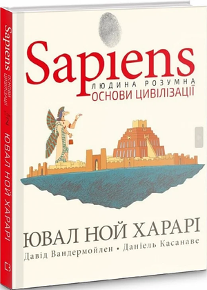 Українська книга "Sapiens. Том 2. Основи цивілізації" Ювал Ной Харарі, видавництво Sovabooks, обкладинка з назвою