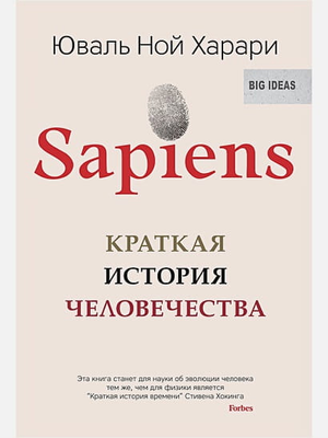 Обложка книги "Сапиенс. Краткая история человечества" Ювала Харари, научная литература, издание Sovabooks
