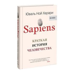 Краткая история человечества книга Sapiens от SOVABOOKS, изображение обложки на белом фоне