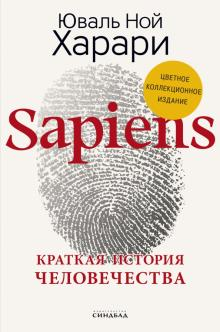 Цветное коллекционное издание книги "Sapiens. Краткая история человечества" с подписью автора, изображение обложки.