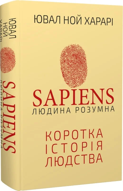 Книга "Sapiens: Людина розумна. Коротка історія людства" українською мовою, на обкладинці з назвою та автором