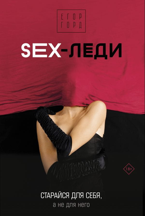 Русская книга "SEX-леди" от Егора Горд, обложка с названием, стильный дизайн, издана Sovabooks.