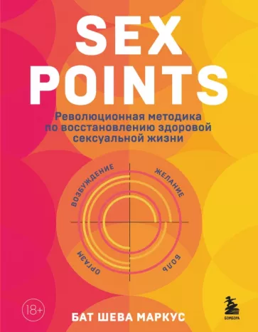Книга "Sex Points" от SOVABOOKS о восстановлении здоровой сексуальной жизни, изображение обложки на русском языке